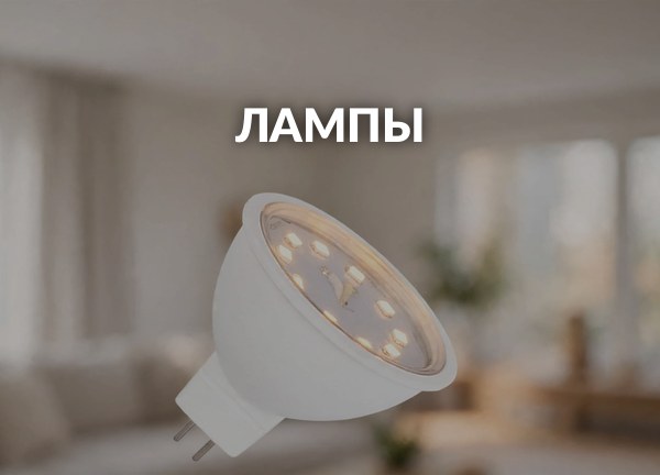 Лампы