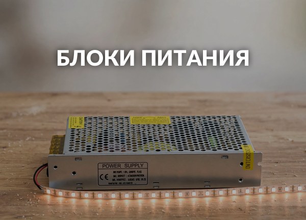Блоки питания