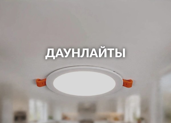 Даунлайты