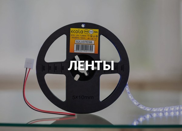 Ленты